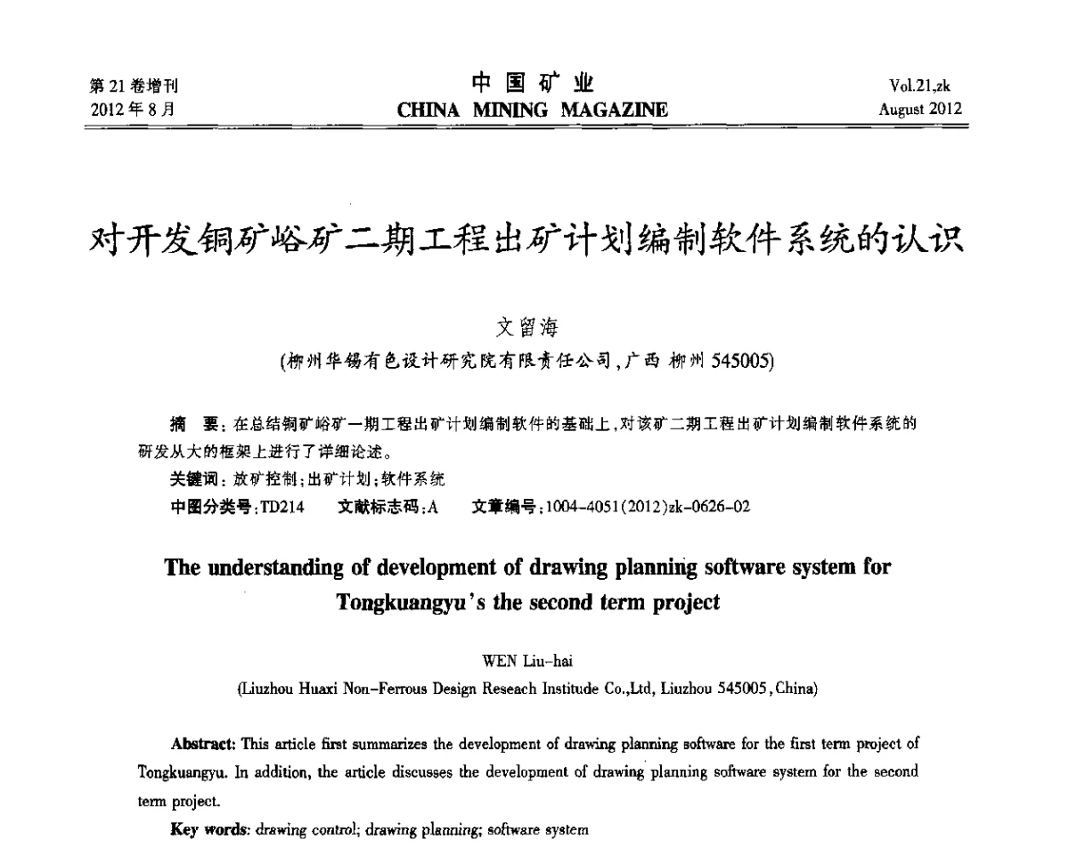 对开发铜矿峪矿二期工程出矿计划编制软件系统的认识 - 第九届全国采矿学术会议