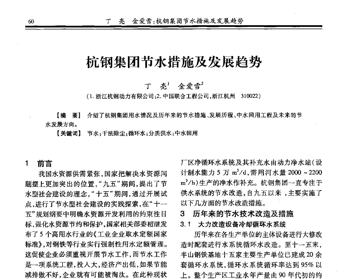 杭钢集团节水措施及发展趋势 - 2012年全国钢铁企业供排水专业年会