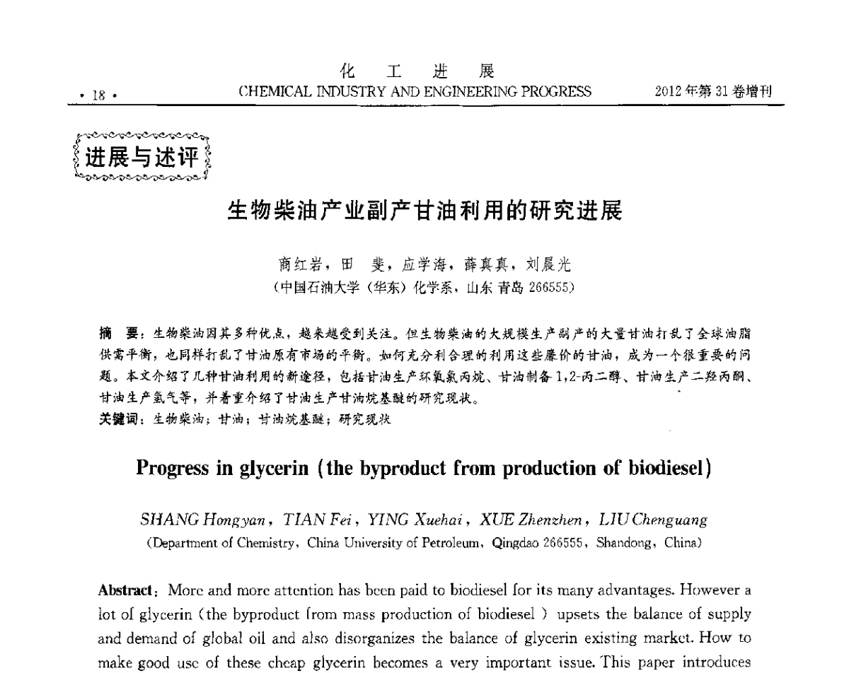 生物柴油产业副产甘油利用的研究进展 - 中国化工学会2012年年会暨第三届石油补充与替代能源开发利用技术论坛