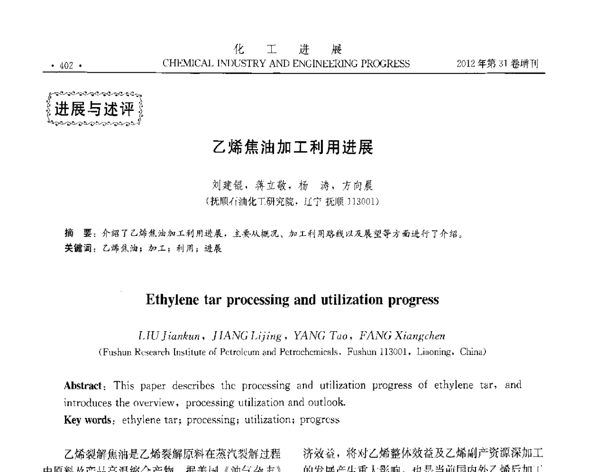 乙烯焦油加工利用进展 - 中国化工学会2012年年会暨第三届石油补充与替代能源开发利用技术论坛