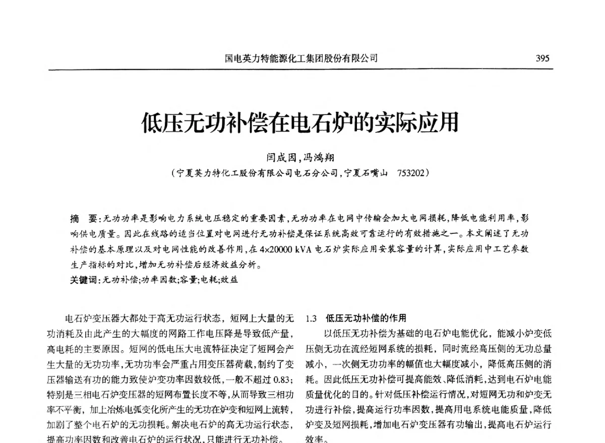 低压无功补偿在电石炉的实际应用 - 第八届宁夏青年科学家论坛石化专题论坛