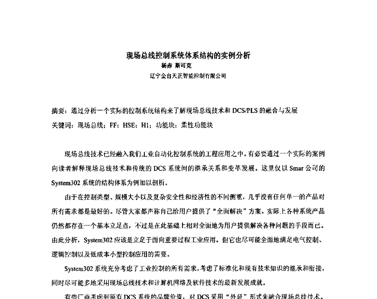 现场总线控制系统体系结构的实例分析 - 2011中国石油化工重大工程仪表自控技术高峰论坛