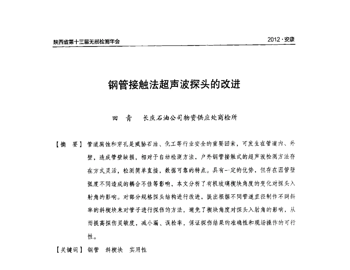 钢管接触法超声波探头的改进 - 2012陕西省第十三届无损检测年会