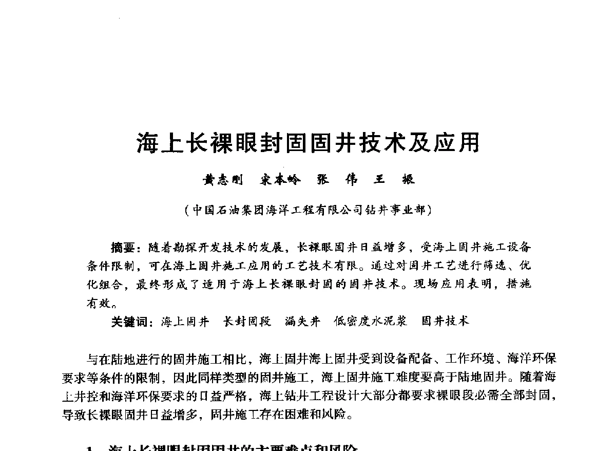 海上长裸眼封固固井技术及应用 - 中国石油学会石油工程专业委员会海洋工程工作部2012年工作年会暨技术交流会