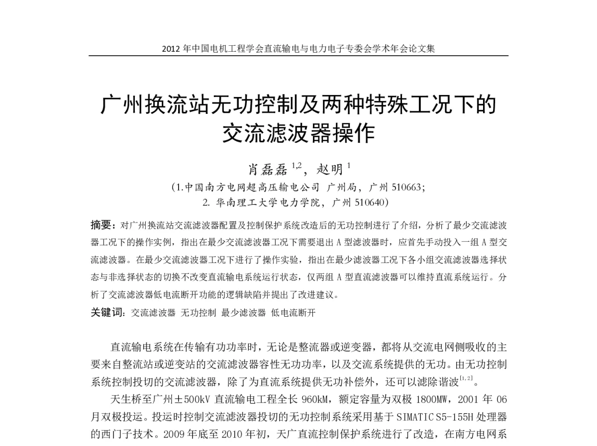 广州换流站无功控制及两种特殊工况下的交流滤波器操作 - 首届直流输电与电力电子专委会学术年会