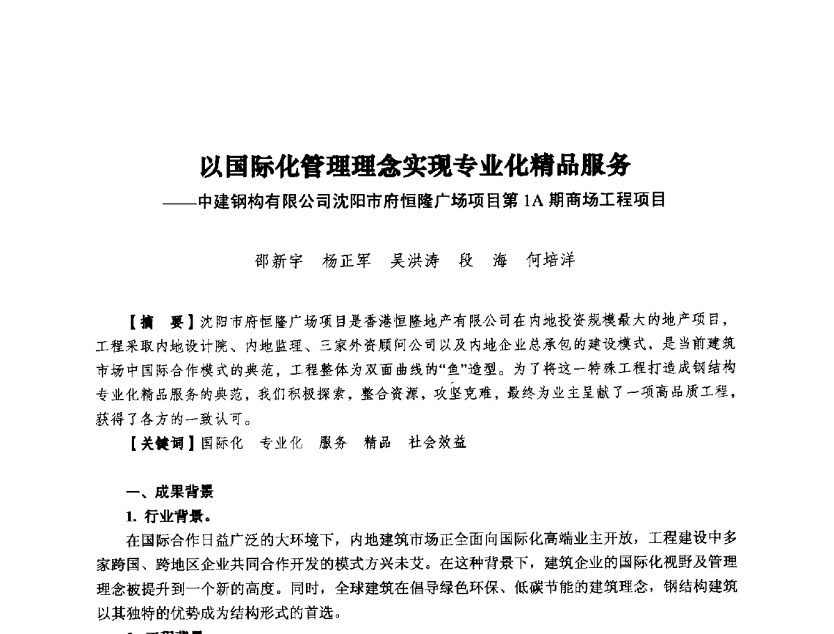 以国际化管理理念实现专业化精品服务--中建钢构有限公司沈阳市府恒隆广场项目第1A期商场工程项目 - 纪念推广鲁布革工程管理经验25周年大会暨第十一届中国国际工程项目管理高峰论坛