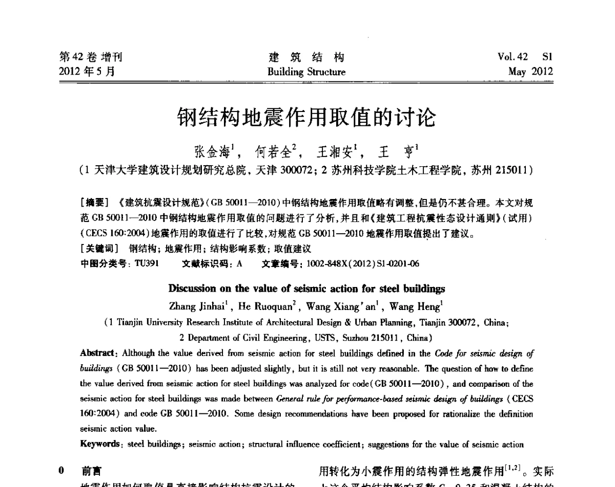 钢结构地震作用取值的讨论 - 2012建筑结构抗震技术国际论坛