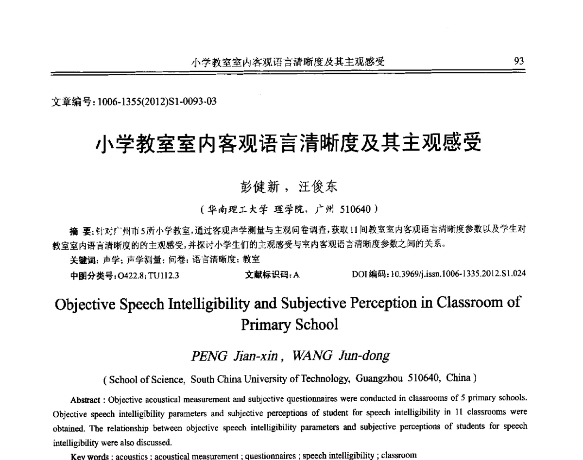 小学教室室内客观语言清晰度及其主观感受 - 2012年全国环境声学学术会议