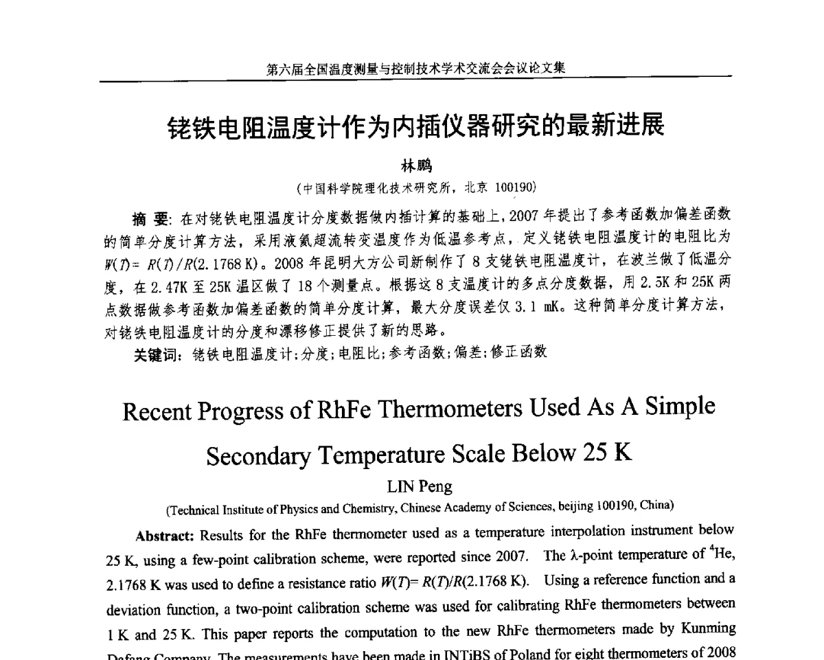 铑铁电阻温度计作为内插仪器研究的最新进展 - 第六届全国温度测量与控制技术学术交流会