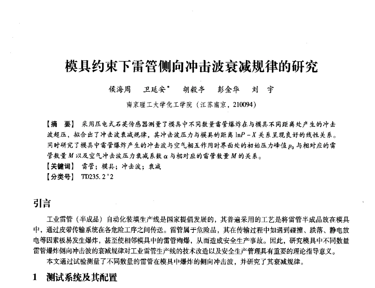 模具约束下雷管侧向冲击波衰减规律的研究 - 中国兵工学会民用爆破器材专业委员会第七届学术年会