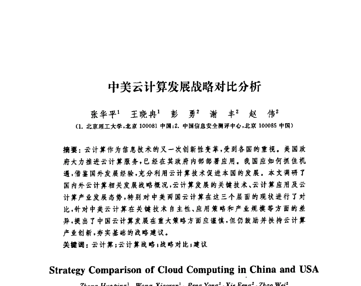 中美云计算发展战略对比分析 - 第四届信息安全漏洞分析与风险评估大会