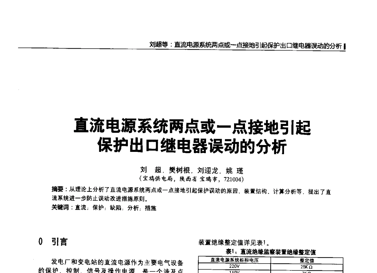 直流电源系统两点或一点接地引起保护出口继电器误动的分析 - 2012中国国际输配电技术创新与应用交流峰会