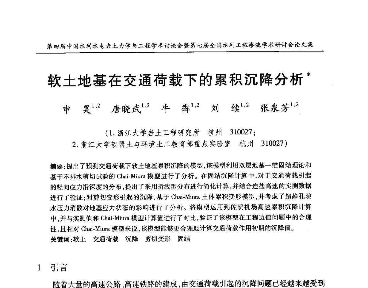 软土地基在交通荷载下的累积沉降分析 - 第四届中国水利水电岩土力学与工程学术讨论会暨第七届全国水利工程渗流学术研讨会