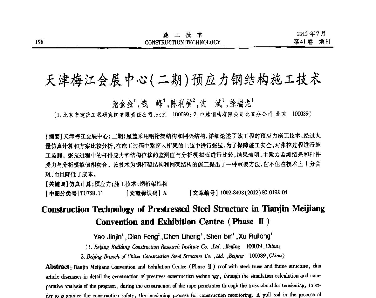 天津梅江会展中心(二期)预应力钢结构施工技术 - 第四届全国钢结构工程技术交流会