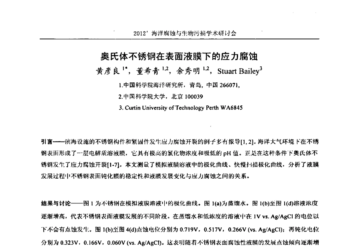 奥氏体不锈钢在表面液膜下的应力腐蚀 - 中国海洋湖沼学会第十次会员代表大会暨2012海洋腐蚀与生物污损学术研讨会