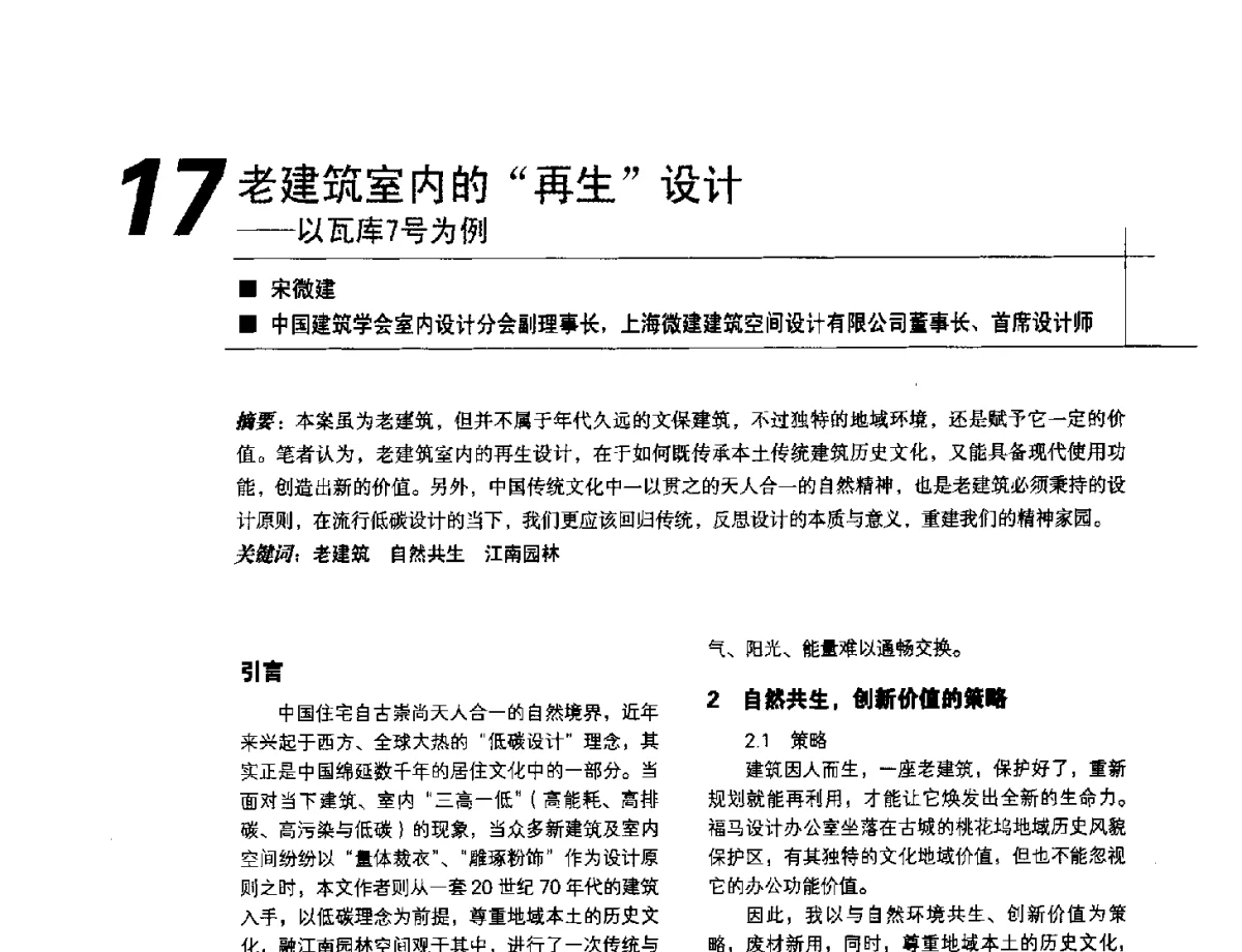 老建筑室内的再生设计--以瓦库7号为例 - 2012中国建筑学会室内设计分会第22届(云南)年会