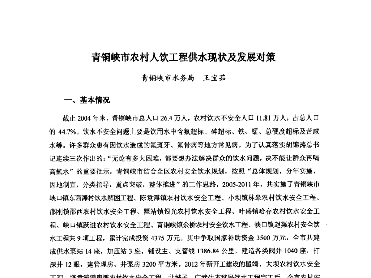 青铜峡市农村人饮工程供水现状及发展对策 - 第八届宁夏青年科学家论坛暨2012年宁夏水利论坛