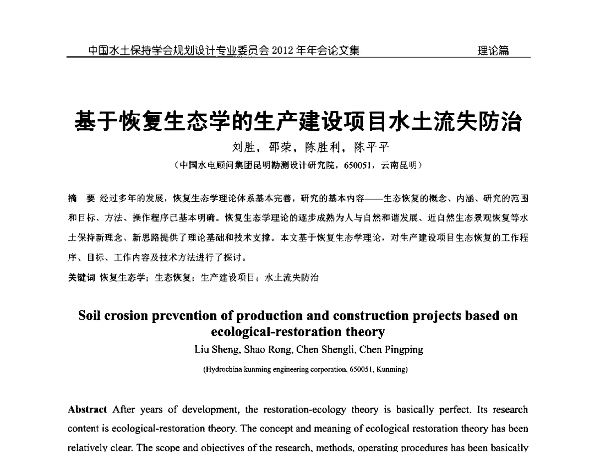 基于恢复生态学的生产建设项目水土流失防治 - 中国水土保持学会规划设计专业委员会2012年年会