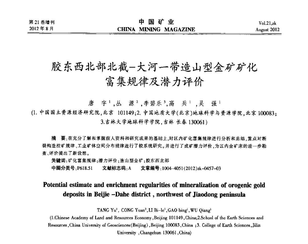 胶东西北部北截-大河一带造山型金矿矿化富集规律及潜力评价 - 第九届全国采矿学术会议