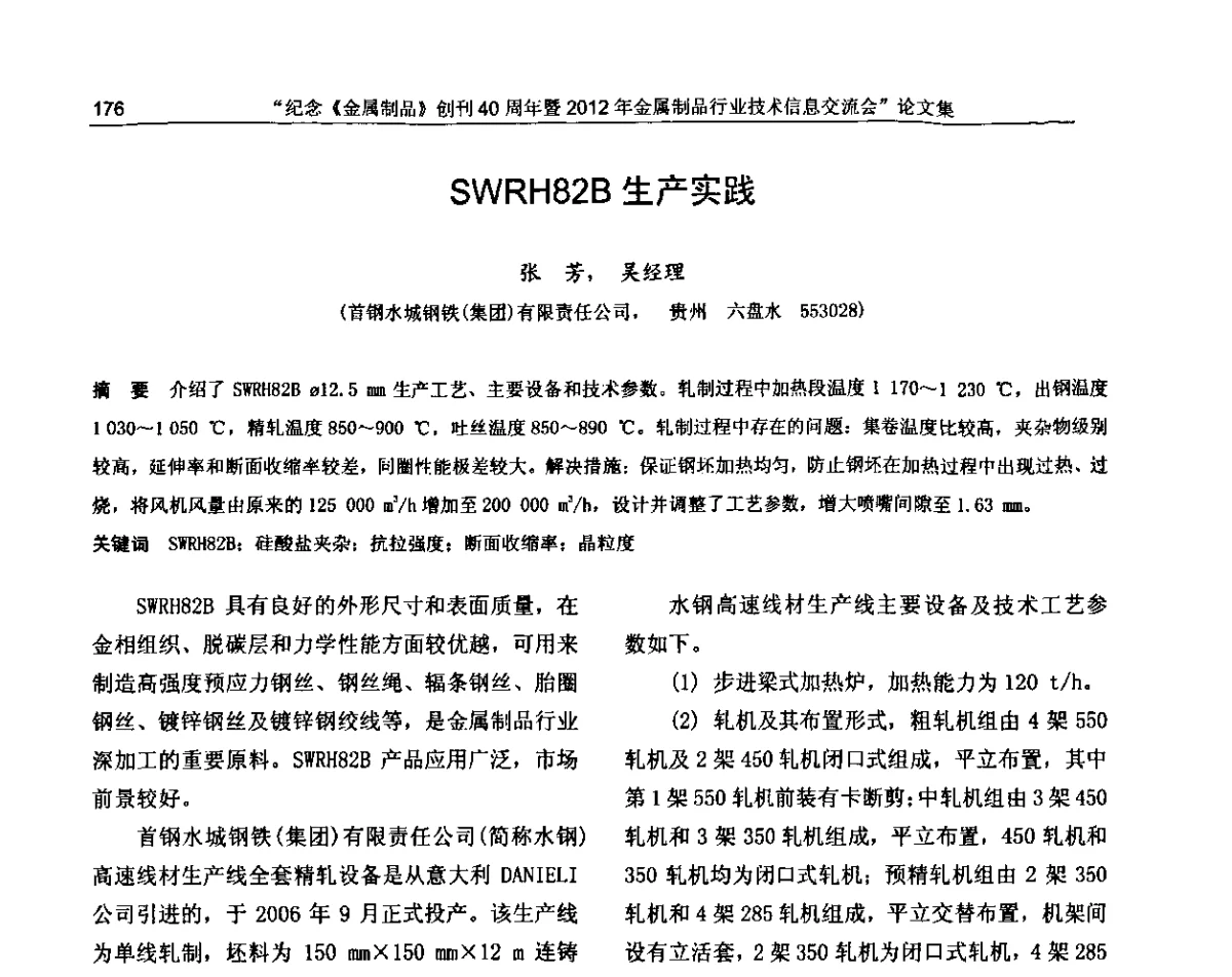 SWRH82B生产实践 - 纪念《金属制品》创刊40周年暨2012年金属制品行业技术信息交流会
