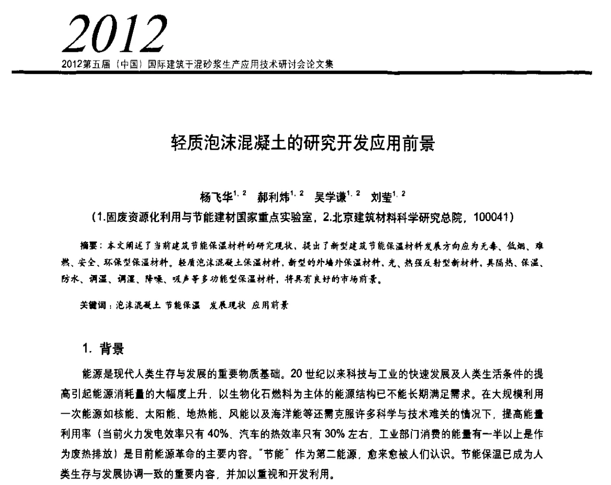 轻质泡沫混凝土的研究开发应用前景 - 2012’第五届中国国际建筑干混砂浆生产应用技术研讨会