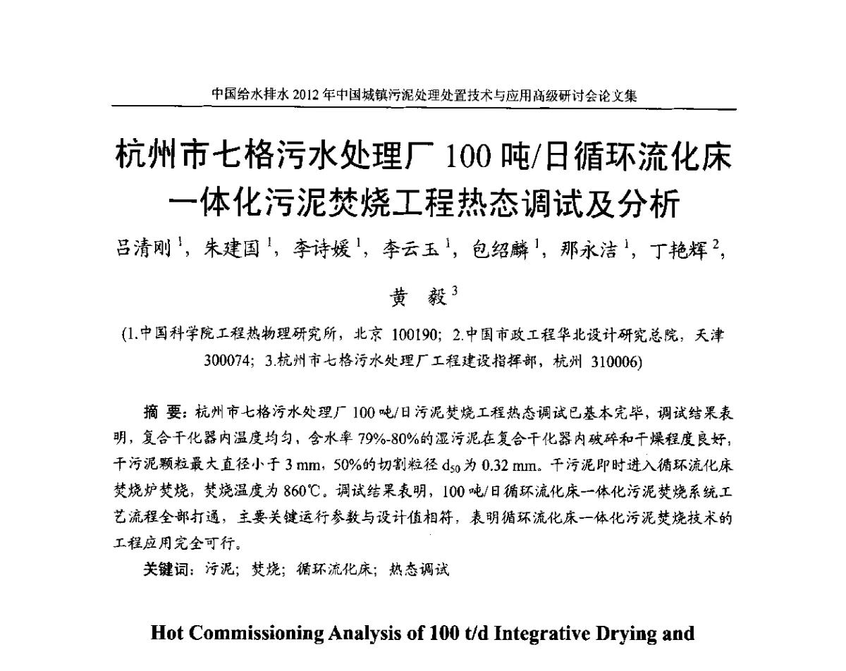 杭州市七格污水处理厂100吨_日循环流化床一体化污泥焚烧工程热态调试及分析 - 2012中国城镇污泥处理处置技术与应用高级研讨会