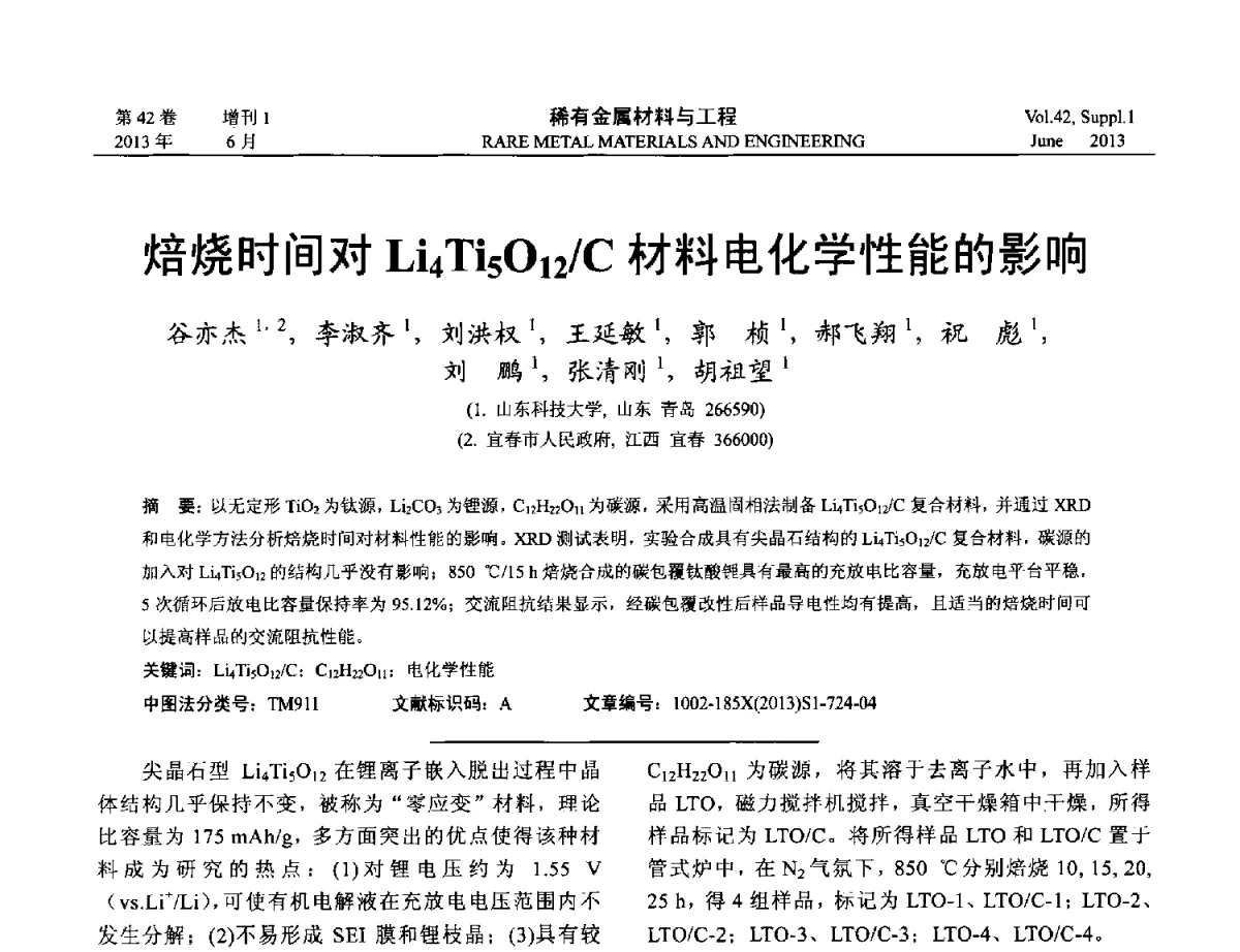 焙烧时间对Li4Ti5O12_C材料电化学性能的影响 - 第十七届全国高技术陶瓷学术年会