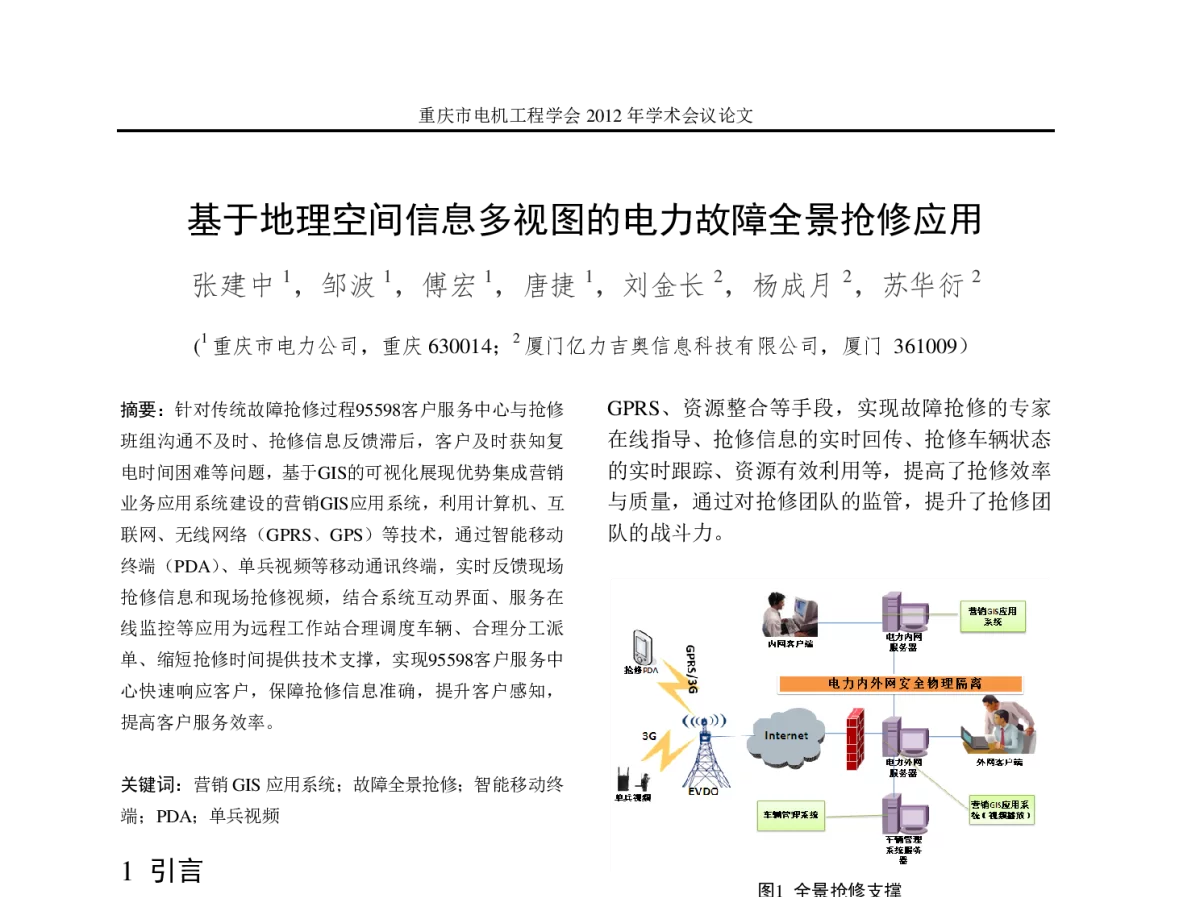 基于地理空间信息多视图的电力故障全景抢修应用 - 2012年重庆市电机工程学会学术会议