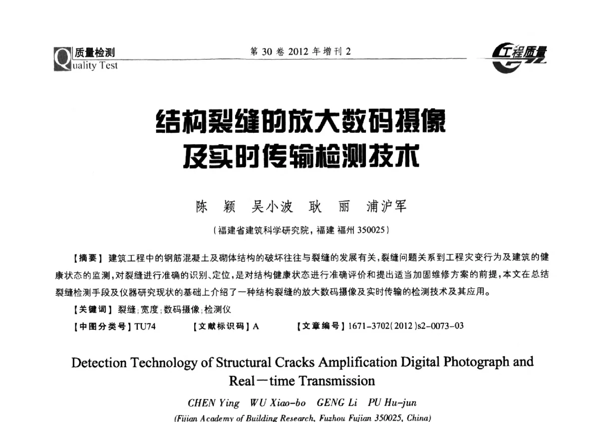 结构裂缝的放大数码摄像及实时传输检测技术 - 第四届工程质量学术交流会