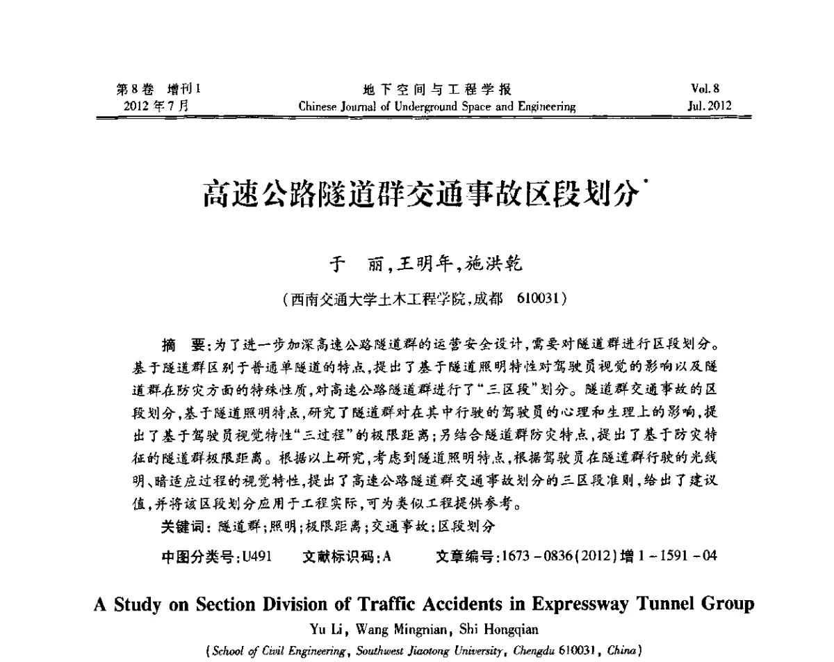 高速公路隧道群交通事故区段划分 - 运用安全与节能环保的隧道及地下空间暨交通基础设施建设第三届学术研讨会