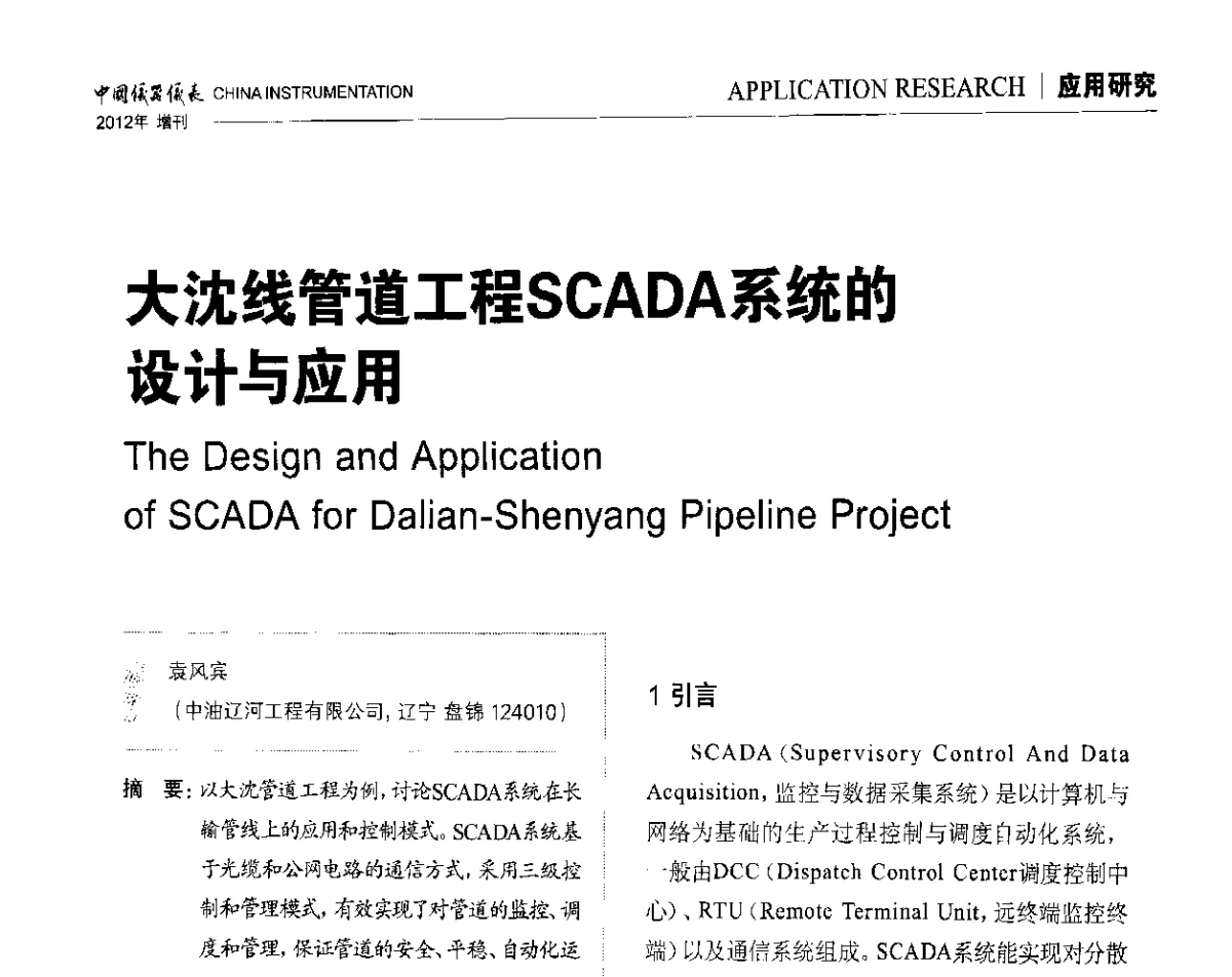 大沈线管道工程SCADA系统的设计与应用 - 中国仪器仪表学会东北过程自动化设计专业委员会第二十二次年会暨2012年学术会议