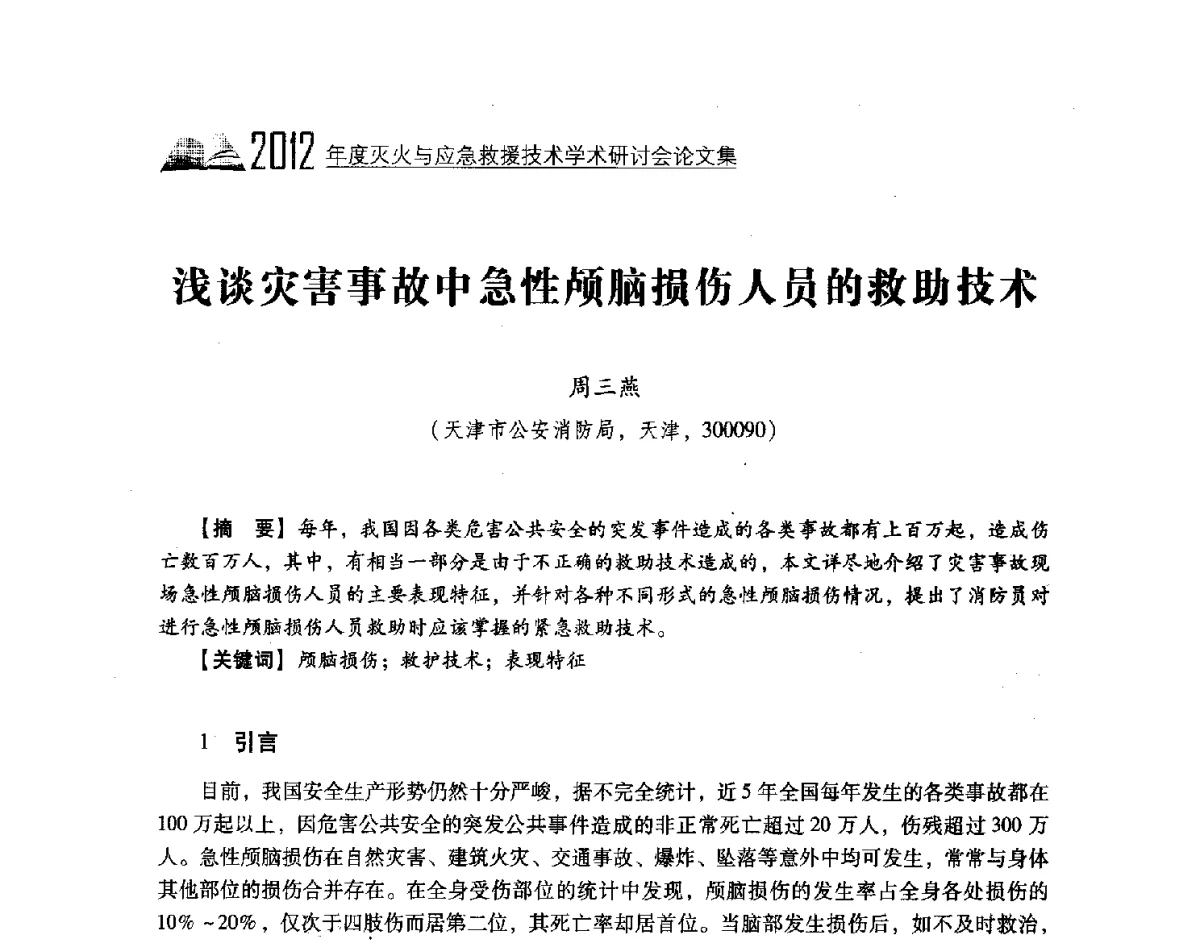 浅谈灾害事故中急性颅脑损伤人员的救助技术 - 中国消防协会灭火救援技术专业委员会2012年度灭火与应急救援技术学术研讨会