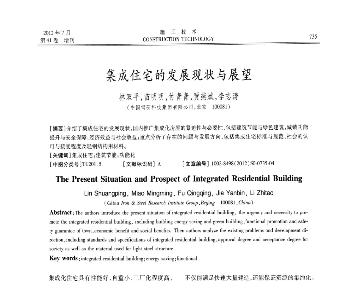 集成住宅的发展现状与展望 - 第四届全国钢结构工程技术交流会