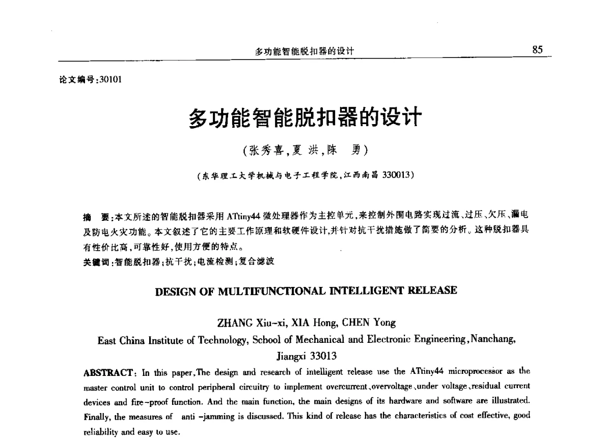 多功能智能脱扣器的设计 - 2012年江西省电机工程学会年会