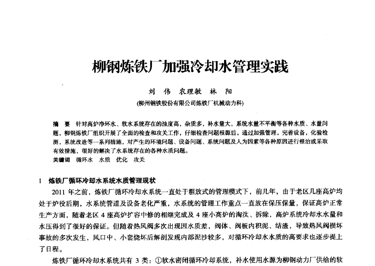 柳钢炼铁厂加强冷却水管理实践 - 2012年全国中小高炉炼铁学术年会