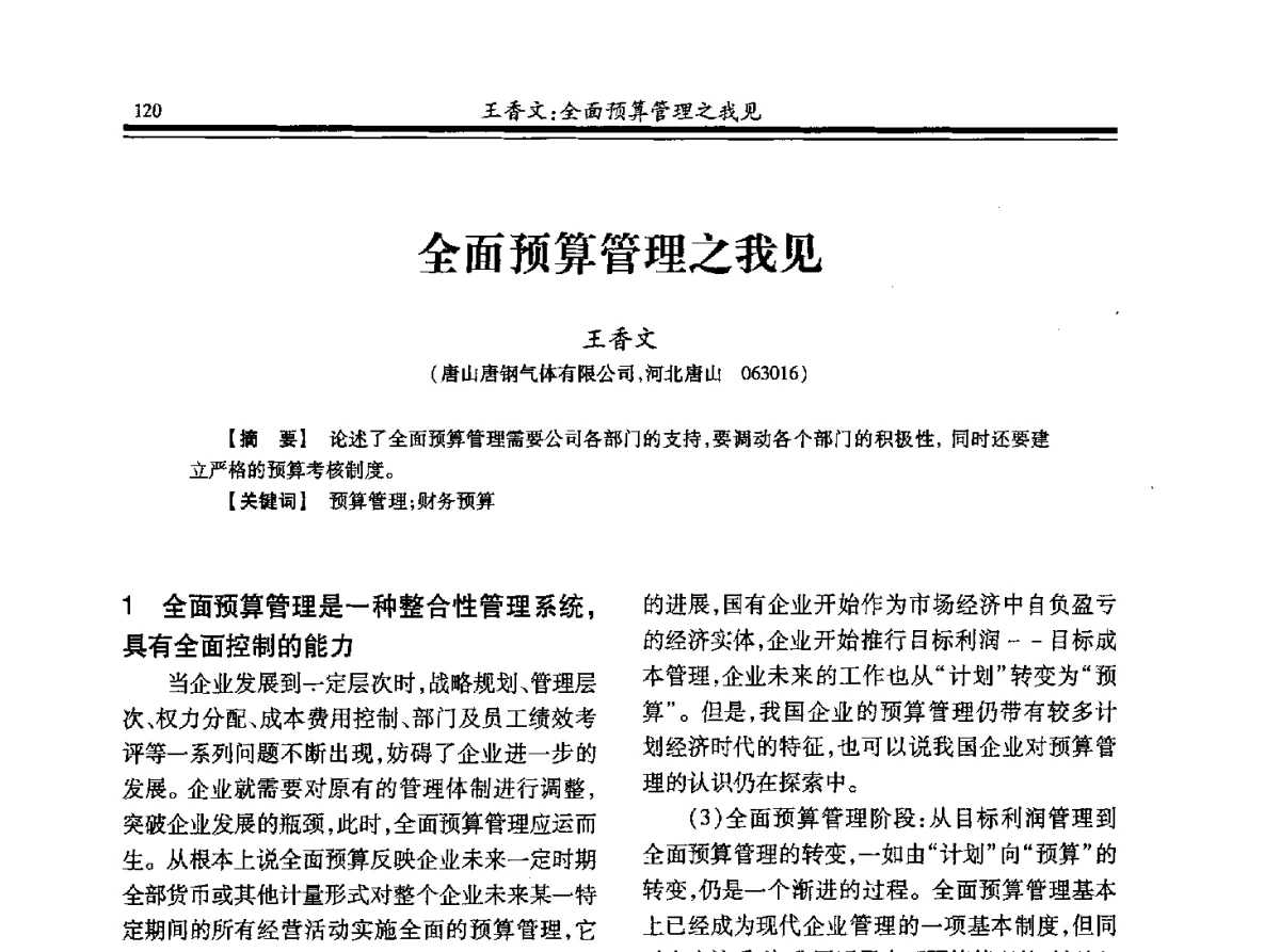 全面预算管理之我见 - 2012年全国钢铁企业制氧专业年会