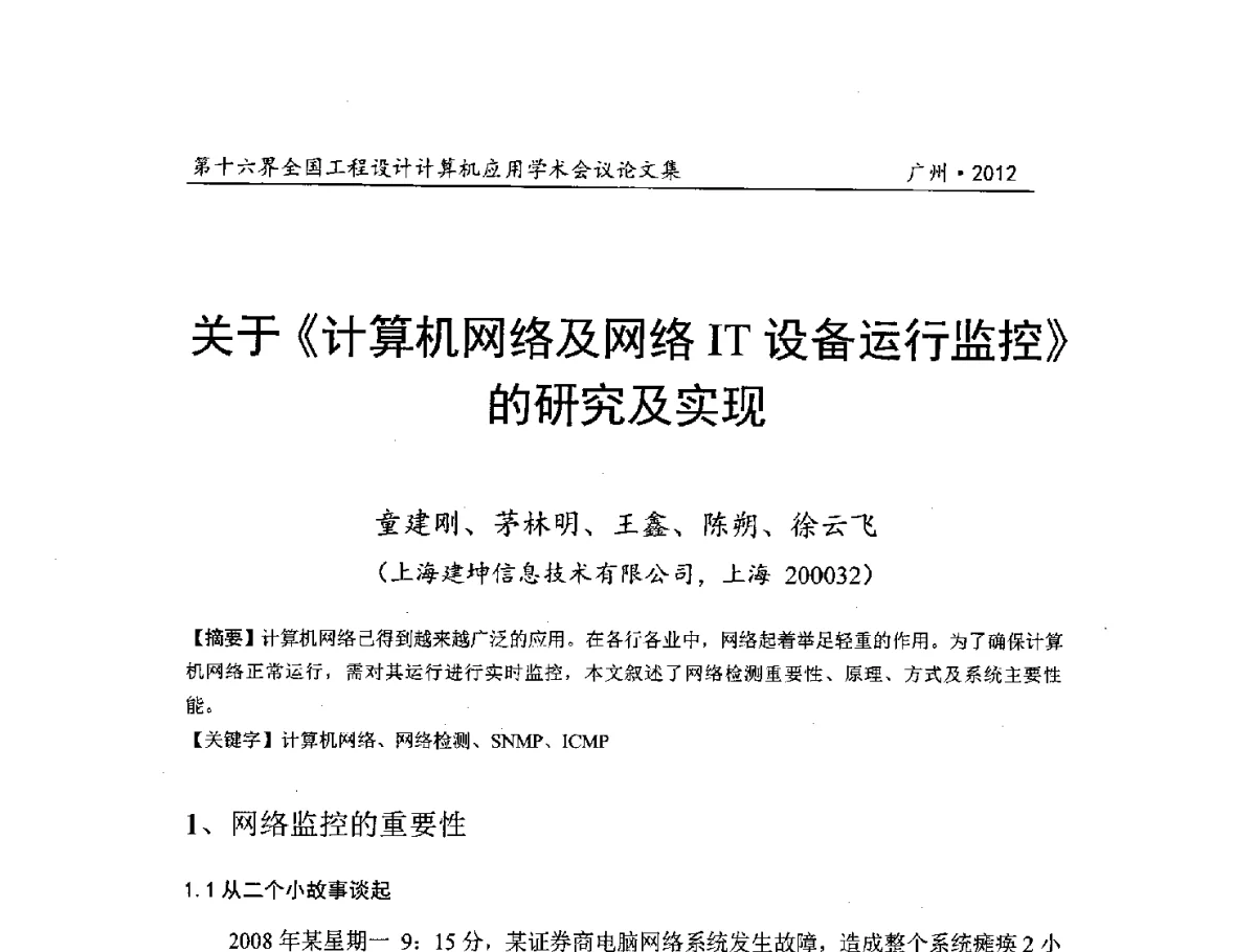 关于《计算机网络及网络IT设备运行监控》的研究及实现 - 第十六届全国工程设计计算机应用学术会议