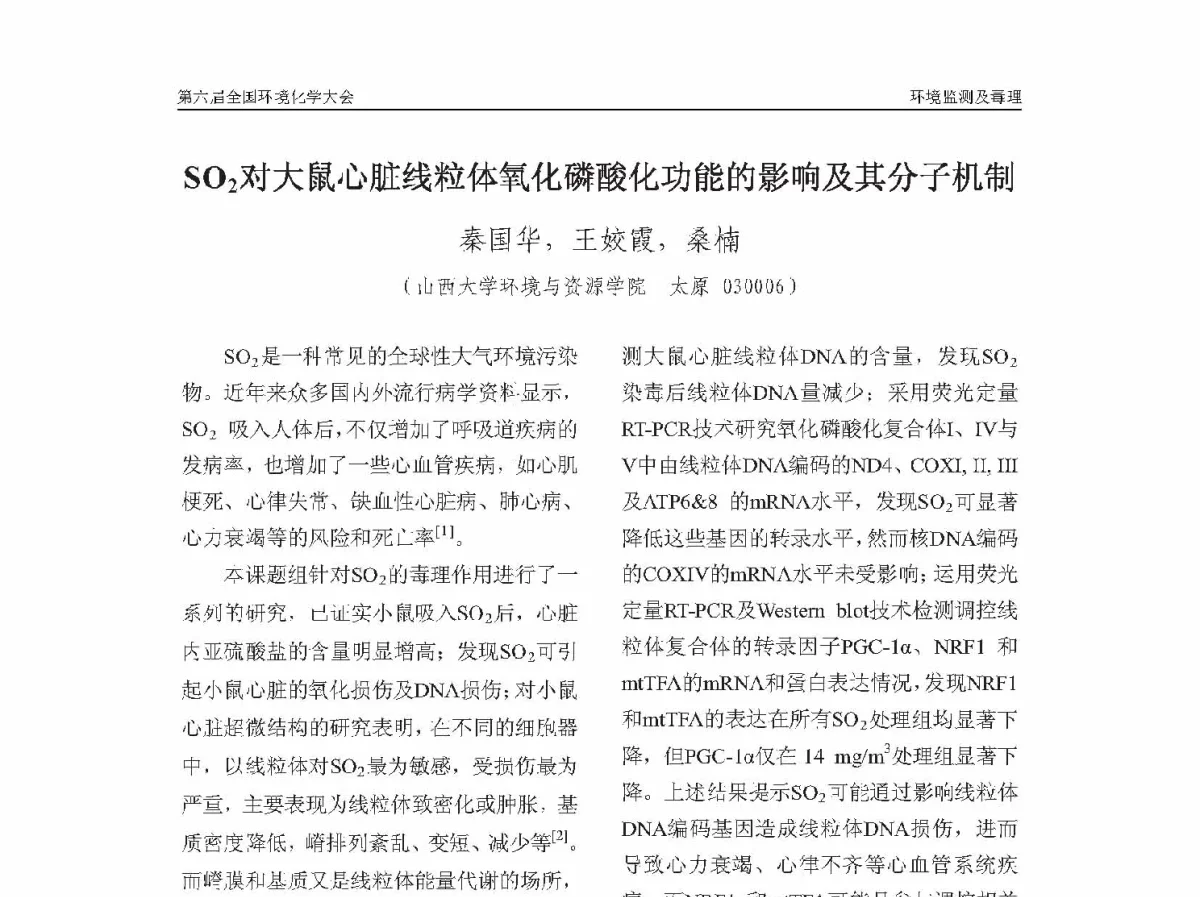 S02对大鼠心脏线粒体氧化磷酸化功能的影响及其分子机制 - 第六届全国环境化学学术大会