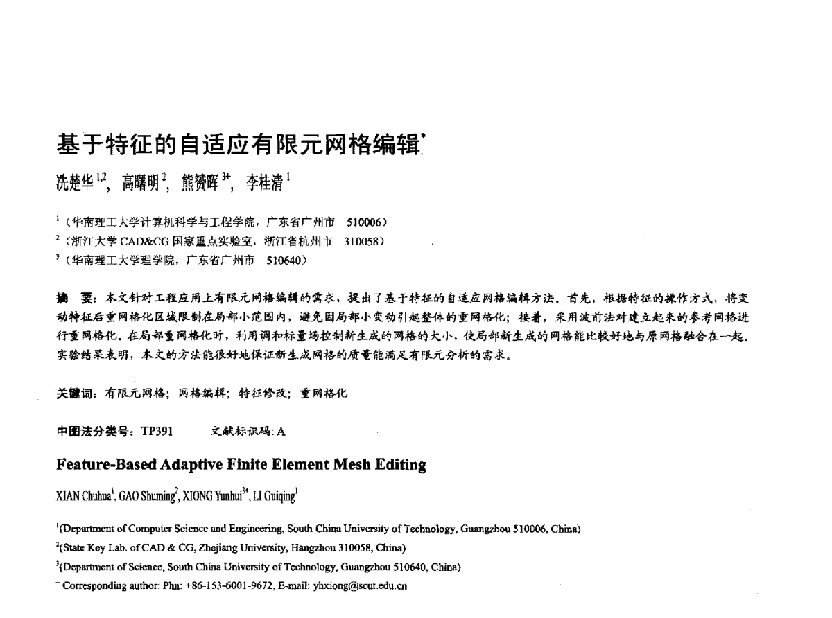 基于特征的自适应有限元网格编辑 - 第十七届全国计算机辅助设计与图形学学术会议(CAD_CG’ 2012)暨第九届全国智能CAD与数字娱乐学术会议(CID’ 2012)