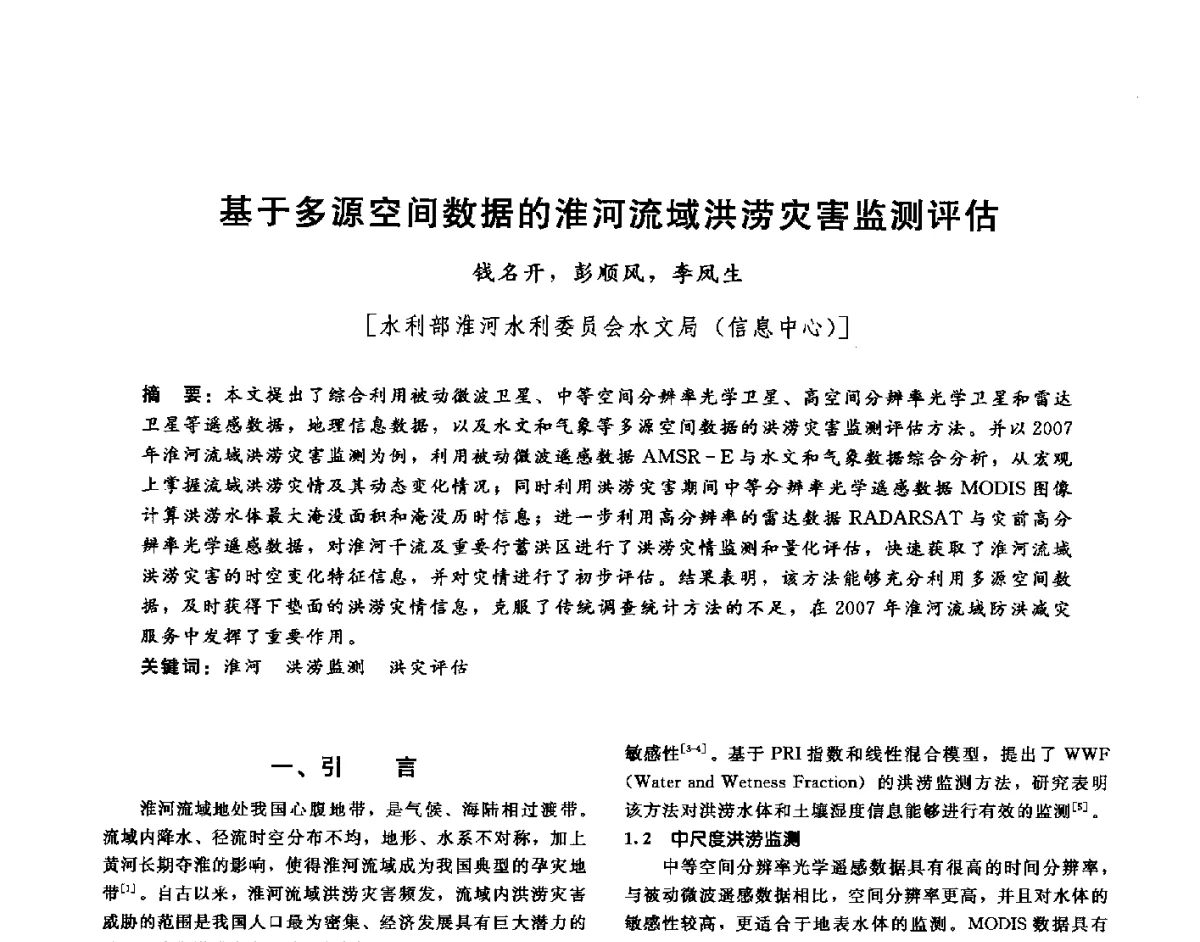 基于多源空间数据的淮河流域洪涝灾害监测评估 - 第十六届海峡两岸水利科技交流研讨会