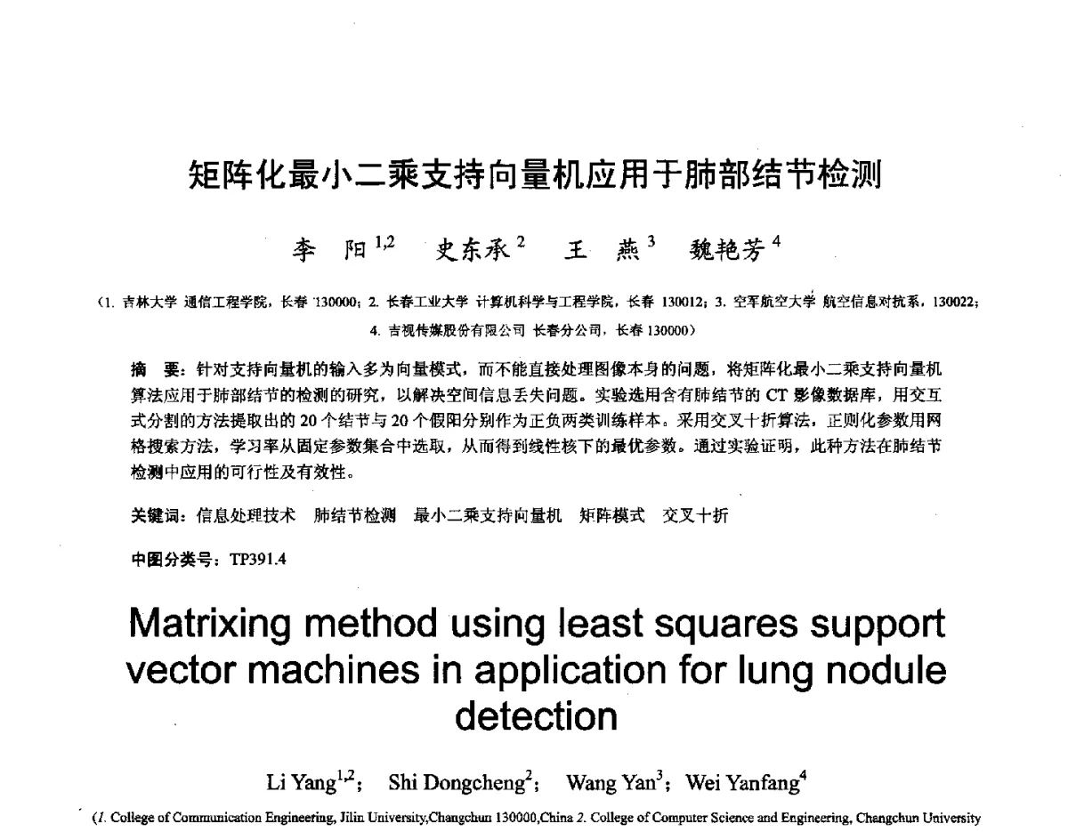 矩阵化最小二乘支持向量机应用于肺部结节检测 - 第十六届全国图象图形学学术会议 暨第六届立体图象技术学术研讨会