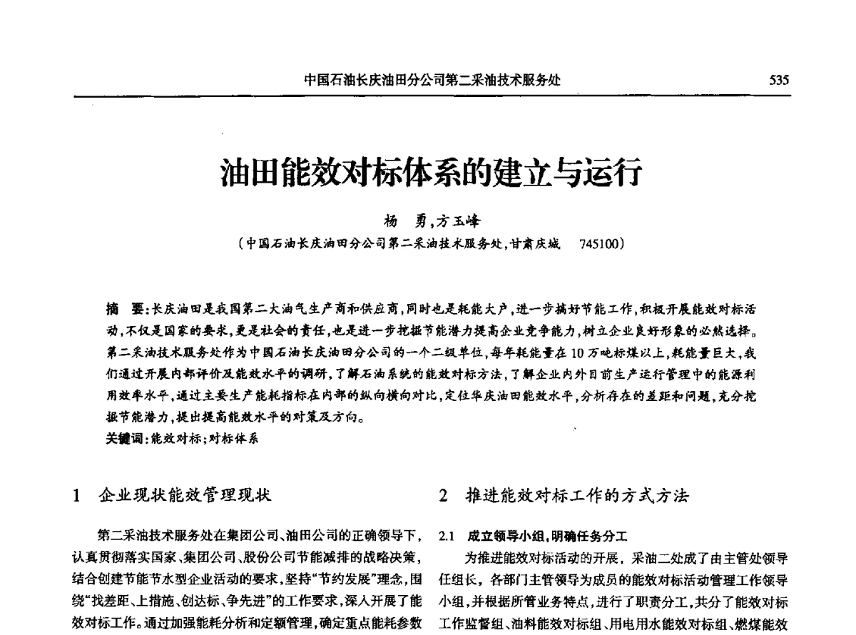油田能效对标体系的建立与运行 - 第八届宁夏青年科学家论坛石化专题论坛