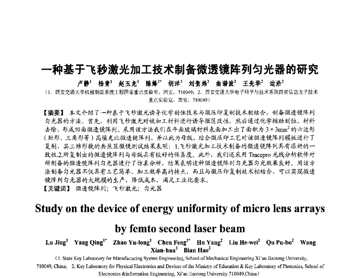 一种基于飞秒激光加工技术制备微透镜阵列匀光器的研究 - 第十二届全国敏感元件与传感器学术会议
