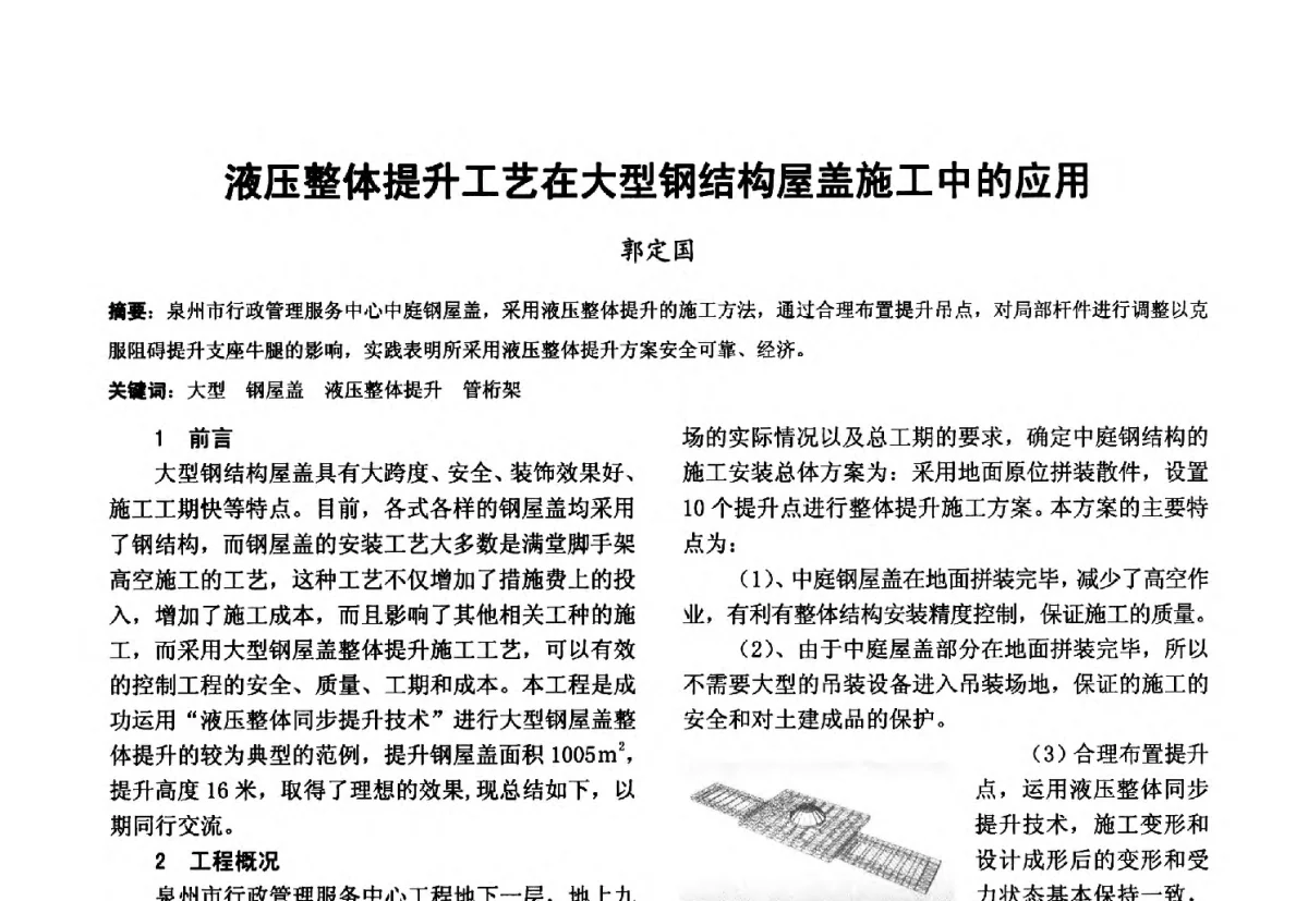 液压整体提升工艺在大型钢结构屋盖施工中的应用 - 第十届泉州市科协年会分会暨首届泉州市土木建筑学会学术交流会
