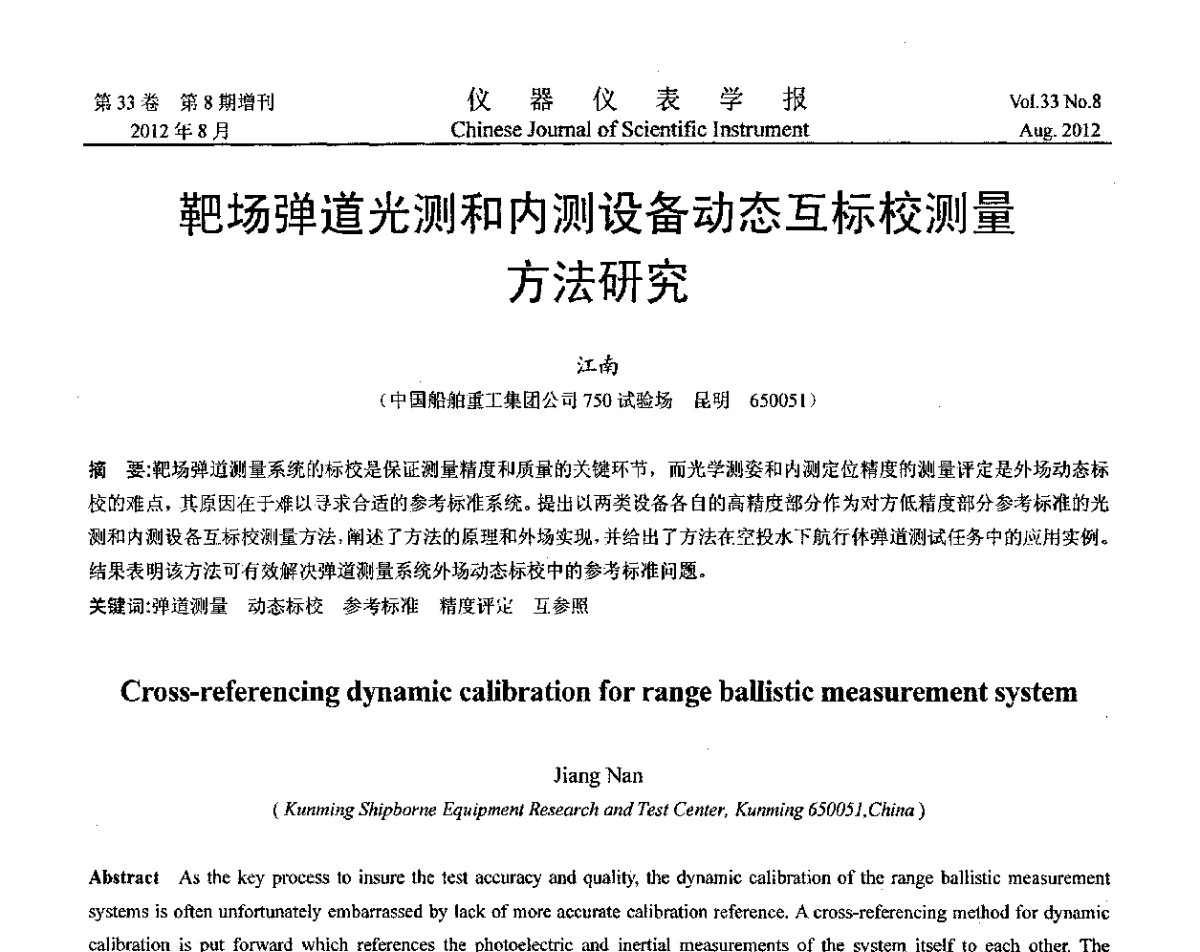 靶场弹道光测和内测设备动态互标校测量方法研究 - 第十届全国信息获取与处理学术会议