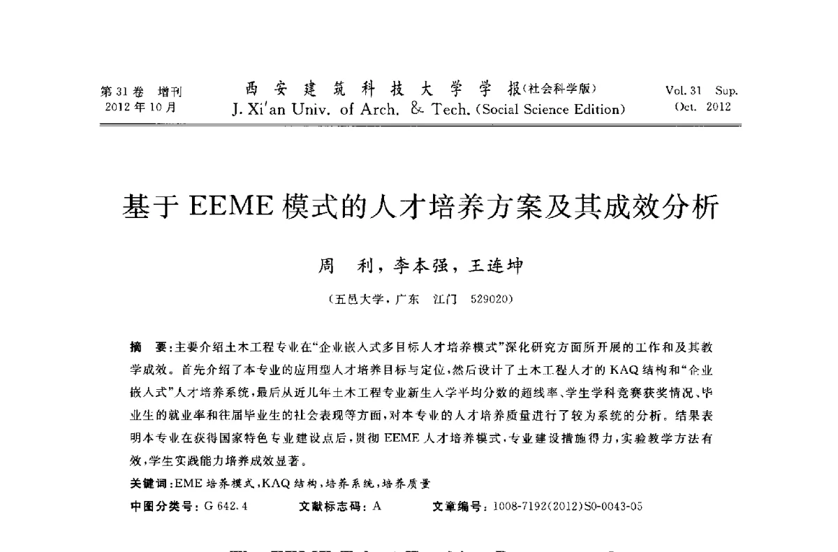 基于EEME模式的人才培养方案及其成效分析 - 第十一届全国高校土木工程学院(系)院长(主任)工作研讨会