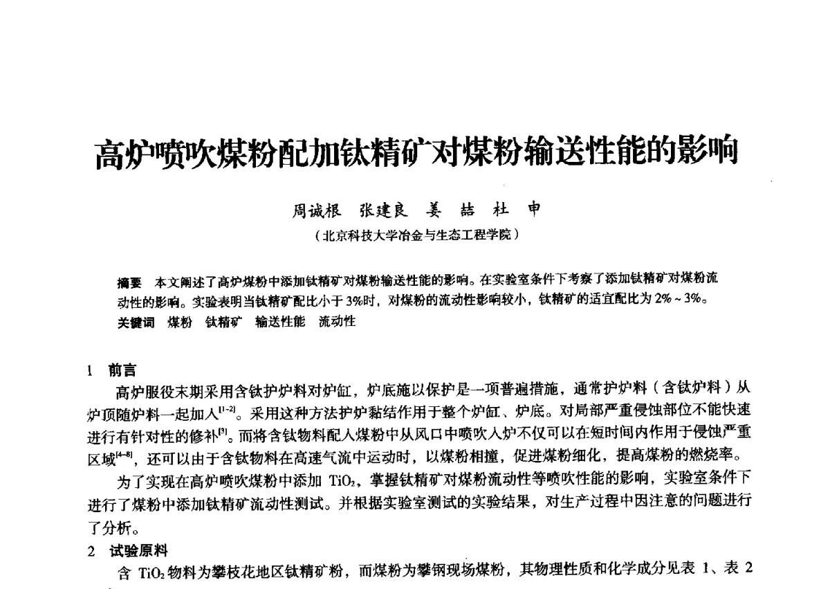 高炉喷吹煤粉配加钛精矿对煤粉输送性能的影响 - 2012年全国中小高炉炼铁学术年会