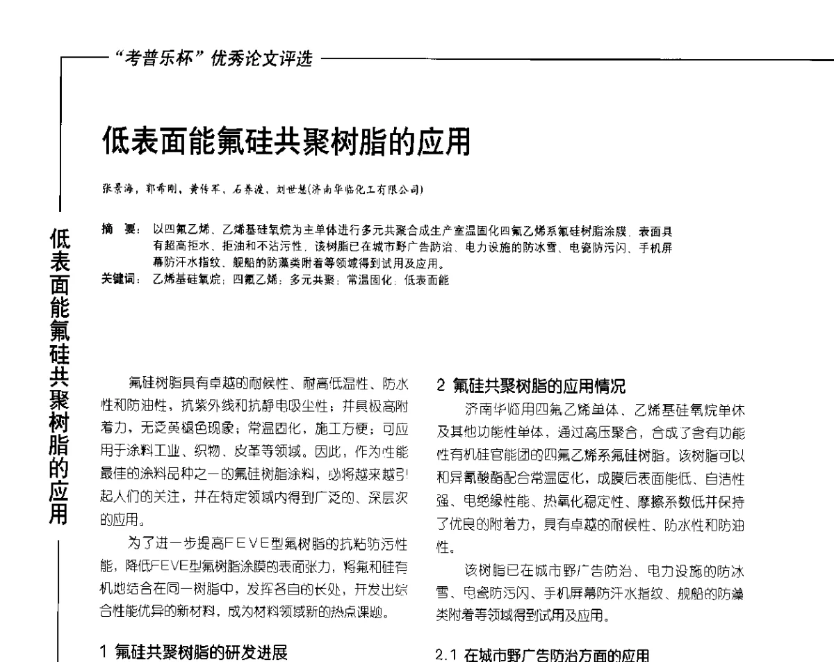 低表面能氟硅共聚树脂的应用 - 2012氟硅涂料行业年会