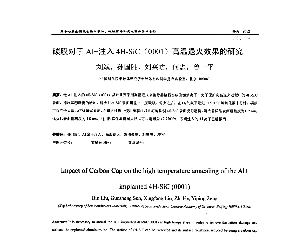碳膜对于Al+注入4H-SiC (0001)高温退火效果的研究 - 第十七届全国化合物半导体材料微波器件和光电器件学术会议