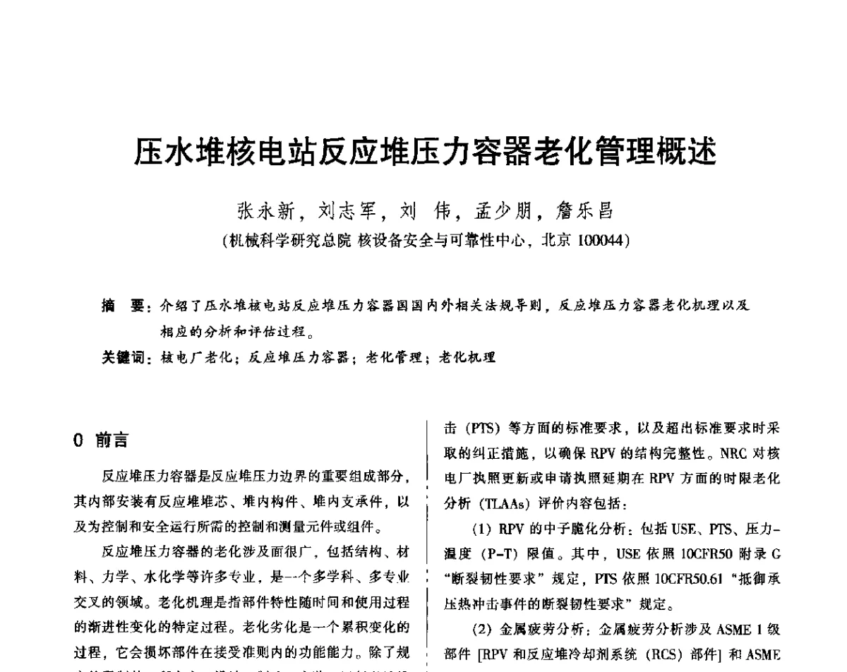 压水堆核电站反应堆压力容器老化管理概述 - 2012年全国机械行业可靠性技术学术交流会暨第四届可靠性工程分会第四次全体委员大会